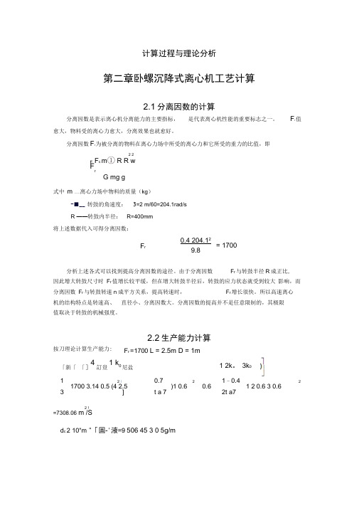 离心机毕业论文计算过程与理论分析