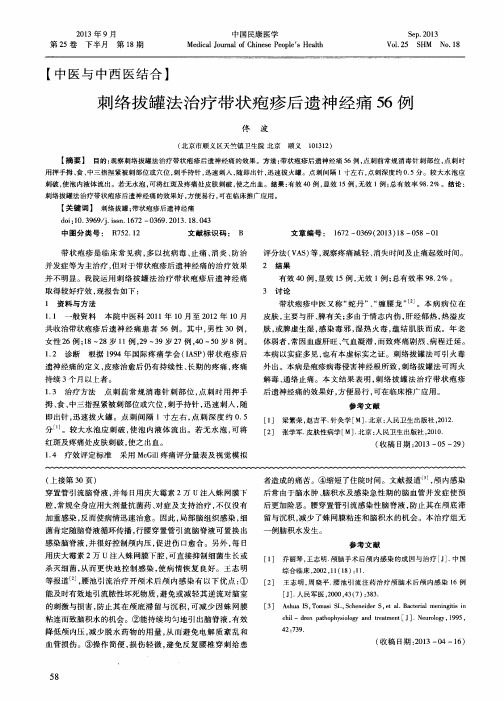 刺络拔罐法治疗带状疱疹后遗神经痛56例