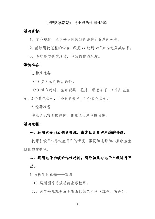 小班数学活动:小熊的生日礼物 【完整版】