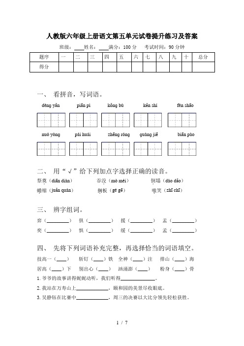 人教版六年级上册语文第五单元试卷提升练习及答案