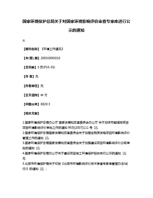 国家环境保护总局关于对国家环境影响评价审查专家库进行公示的通知