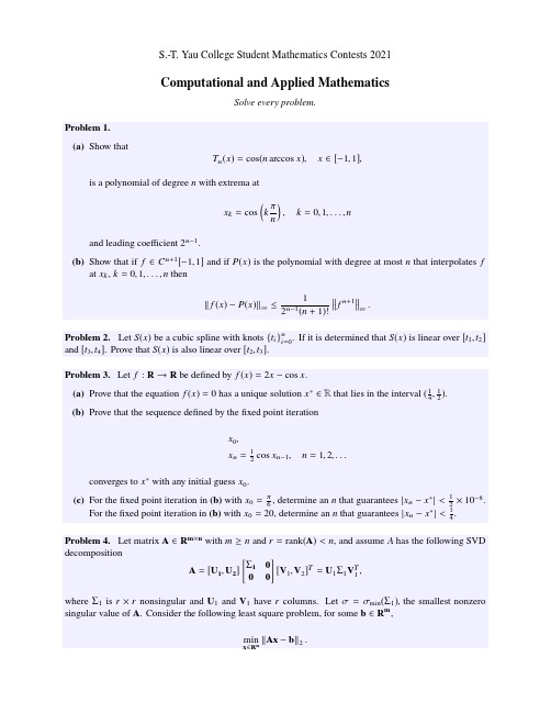 清华丘成桐大学生数学竞赛2021年笔试真题computational_and_applied_21s