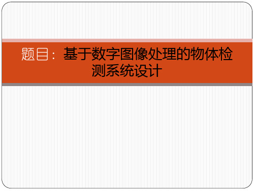 基于数字图像处理的物体检测系统设计答辩ppt