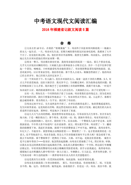 2016年福建省中考语文现代文之记叙文阅读5篇