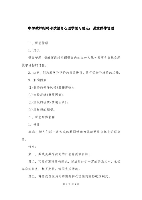 中学教师招聘考试教育心理学复习要点：课堂群体管理