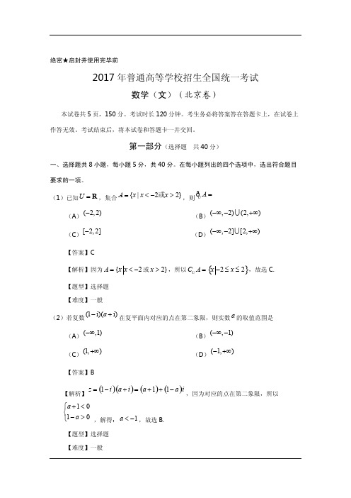 2017年高考真题——数学(文)(北京卷)含解析