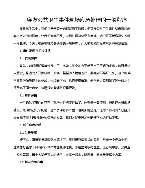 突发公共卫生事件现场应急处理的一般程序