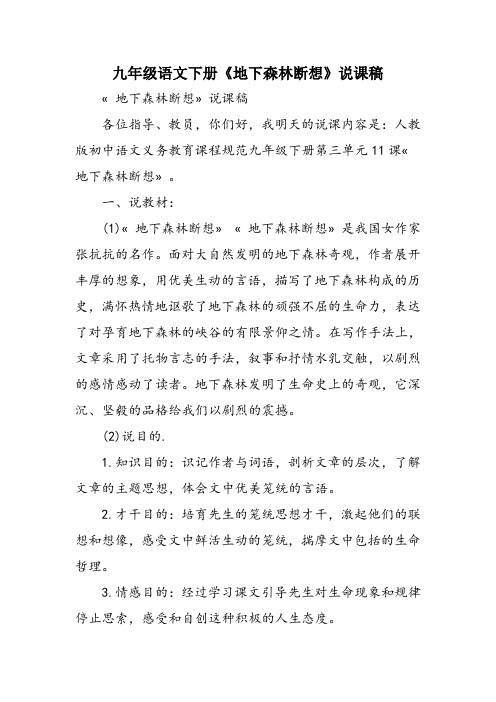九年级语文下册《地下森林断想》说课稿