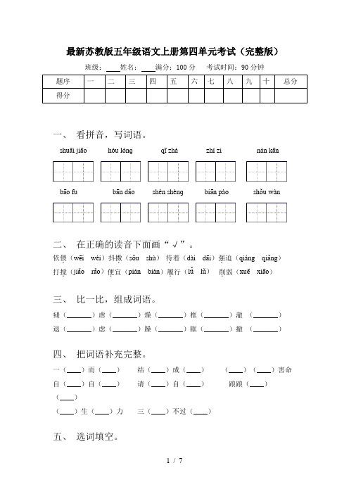 最新苏教版五年级语文上册第四单元考试(完整版)