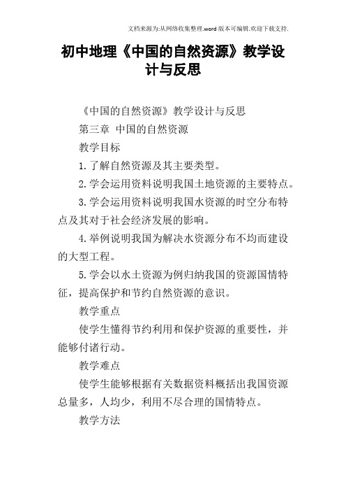 初中地理中国的自然资源教学设计与反思