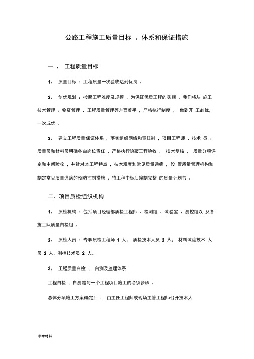 公路工程施工质量目标、体系和保证措施方案(20201025221841)