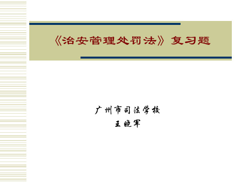 《治安管理处罚法》复习题