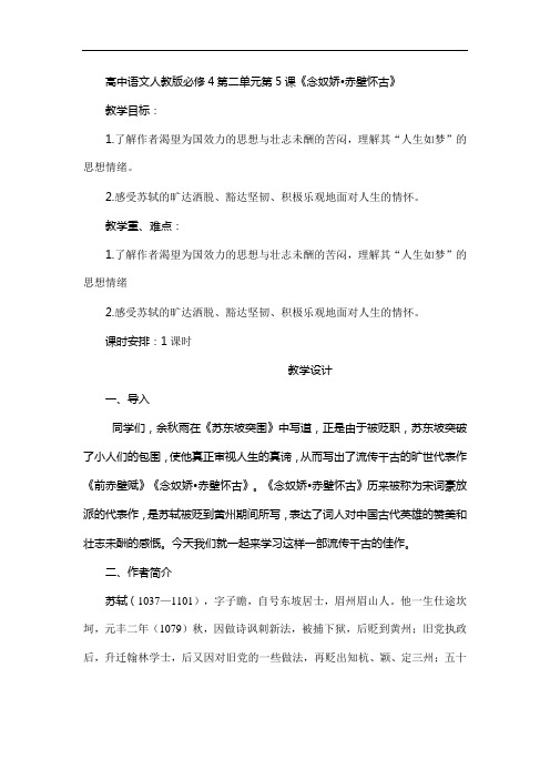 念奴娇赤壁怀古教学设计