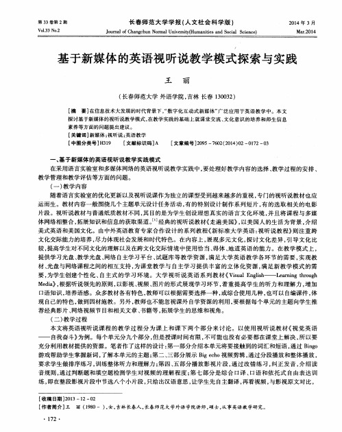 基于新媒体的英语视听说教学模式探索与实践