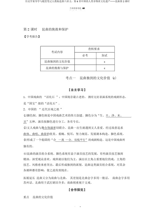 历史学案导学与随堂笔记人教版选修六讲义：第6章中国的人类非物质文化遗产──昆曲第2课时