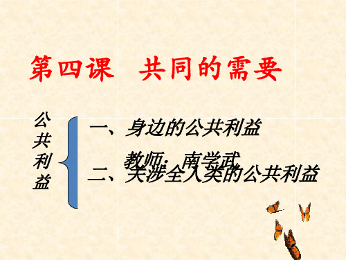 八年级政治下册第二单元:身边的公共利益课件教科版