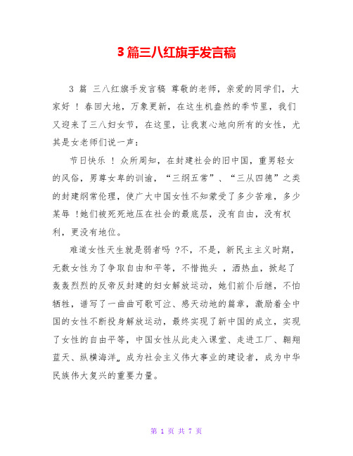 3篇三八红旗手发言稿