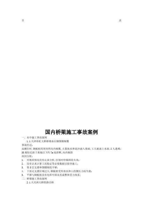 国内桥梁施工事故案例