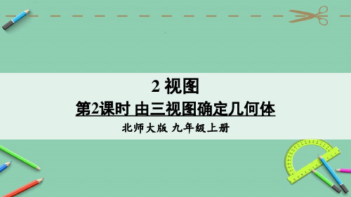 统编北师大版九年级数学上册优质课件 第2课时 由三视图确定几何体