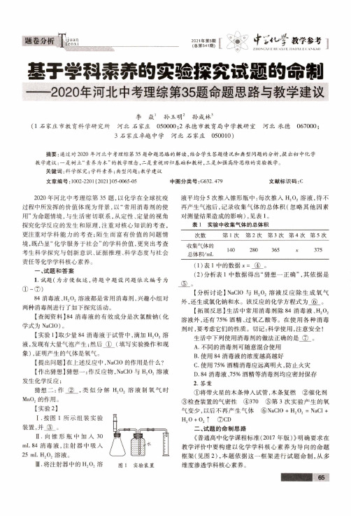 基于学科素养的实验探究试题的命制--2020年河北中考理综第35题命题思路与教学建议