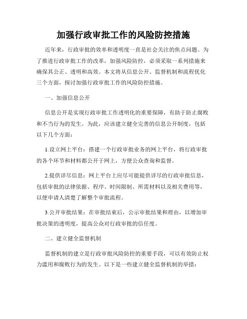 加强行政审批工作的风险防控措施