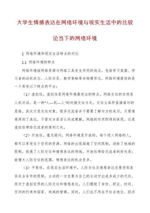 大学生情感表达在网络环境与现实生活中的比较论当下的网络环境