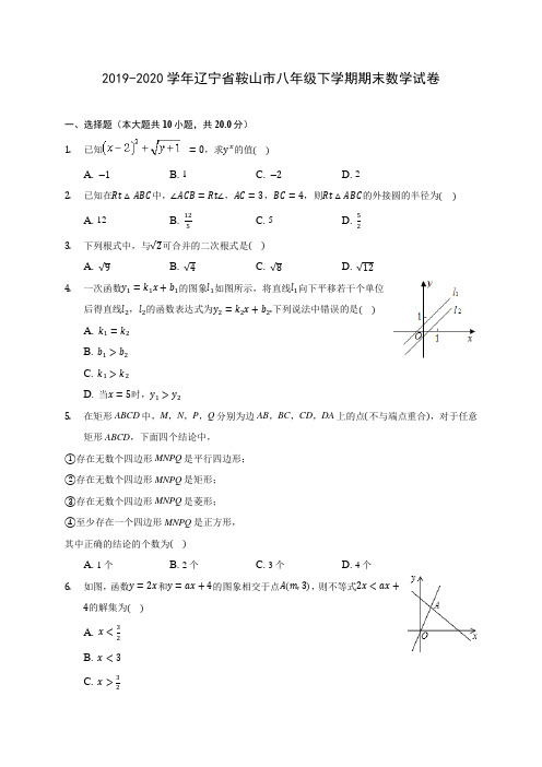 2019-2020学年辽宁省鞍山市八年级下学期期末数学试卷(含答案解析)