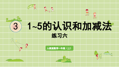 新人教版一年级数学上册课本练习六详细答案课件PPT