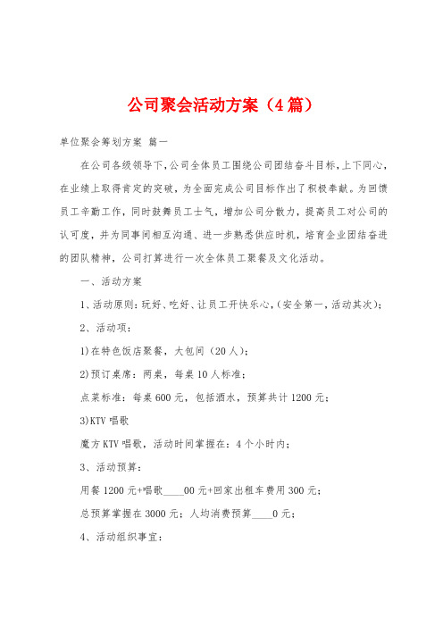 公司聚会活动方案(4篇)