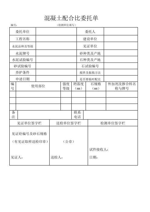 混凝土配合比委托单