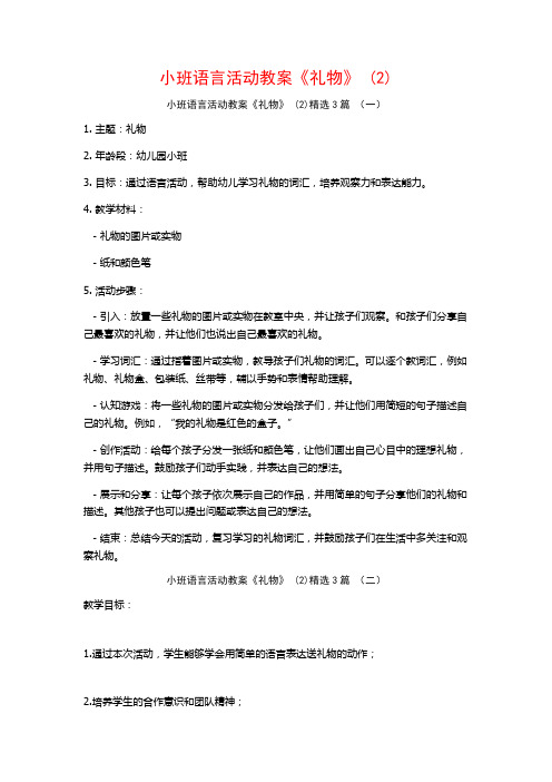 小班语言活动教案《礼物》 (2)3篇