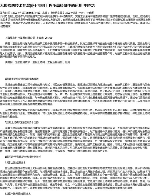 无损检测技术在混凝土结构工程质量检测中的运用李晓龙