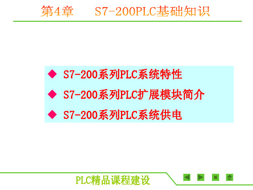 第4章 S7-200系列PLC基础知识