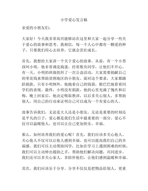 小学爱心发言稿