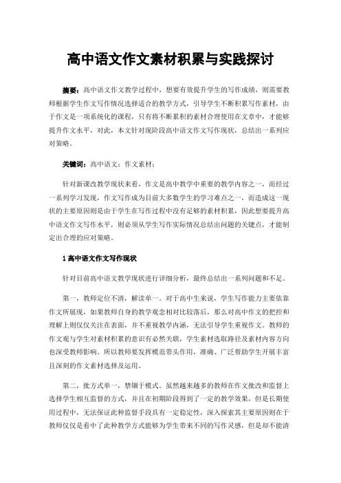 高中语文作文素材积累与实践探讨