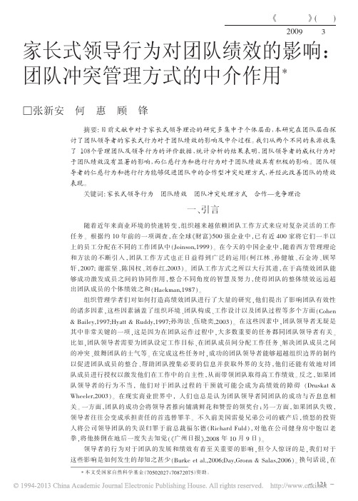 家长式领导行为对团队绩效的影响_团队冲突管理方式的中介作用_张新安