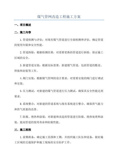 煤气管网改造工程施工方案