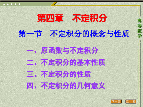 高等数学第一节 不定积分概念与性质