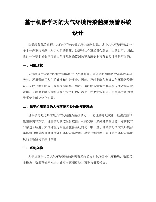 基于机器学习的大气环境污染监测预警系统设计