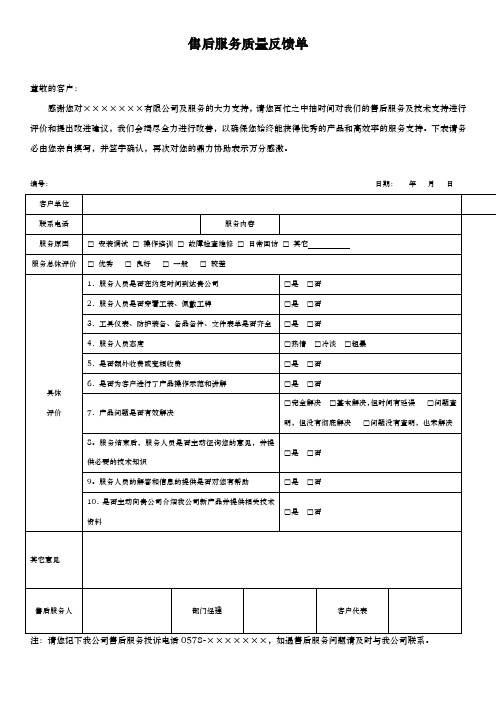 售后服务质量反馈单