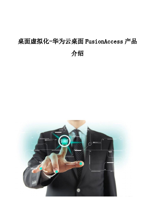 桌面虚拟化-华为云桌面FusionAccess产品介绍