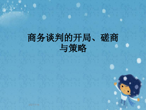 商务谈判的开局、磋商与策略