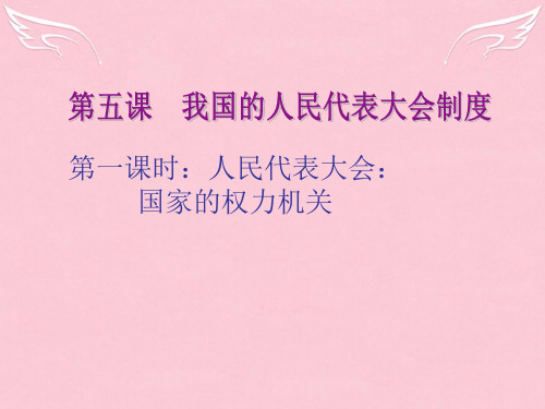 高中政治 人民代表大会 国家权力机关课件2 新人教版必修2