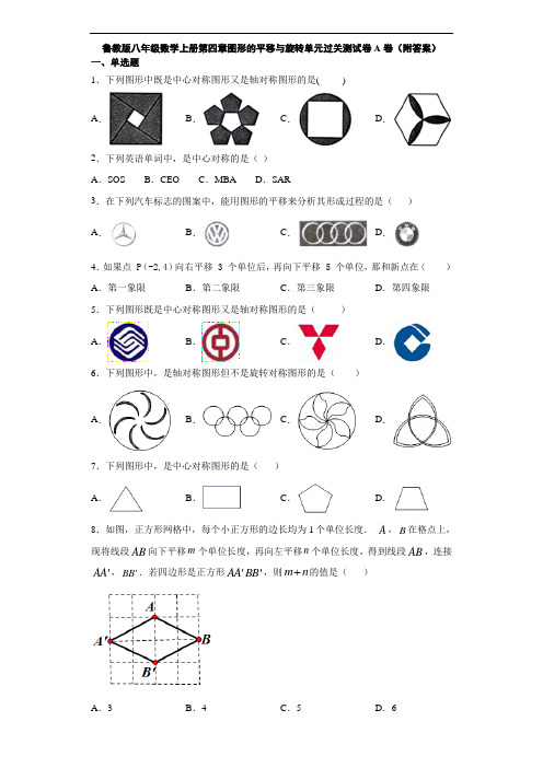 鲁教版八年级数学上册第四章图形的平移与旋转单元过关测试卷A卷(附答案)