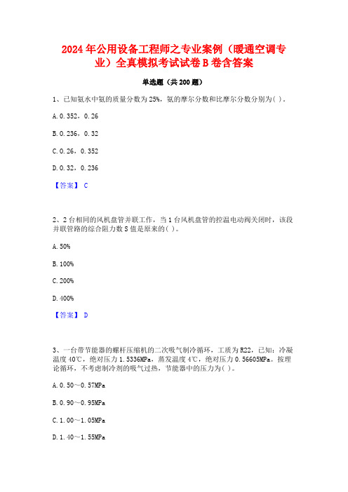 2024年公用设备工程师之专业案例(暖通空调专业)全真模拟考试试卷B卷含答案