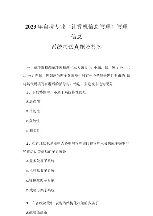 2023年自考专业(计算机信息管理)管理信息系统考试真题及答案3