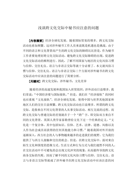 浅谈跨文化交际中秘书应注意的问题