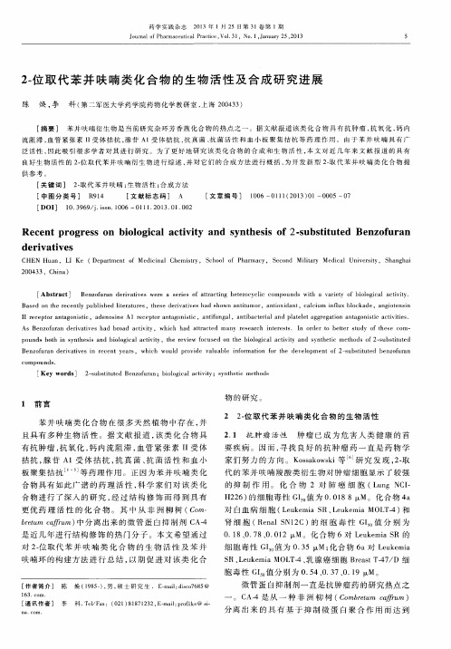 2-位取代苯并呋喃类化合物的生物活性及合成研究进展