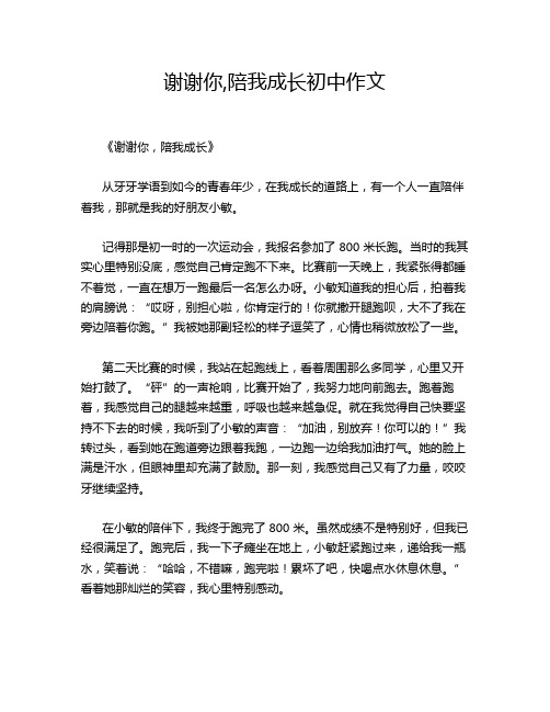 谢谢你,陪我成长初中作文