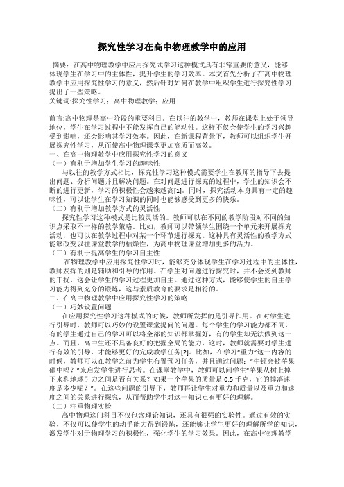 探究性学习在高中物理教学中的应用